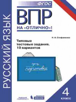 Книга ВПР Русс.яз. 4кл. Стефаненко Н.А., б-260, Баград.рф